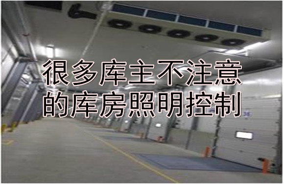 很多庫主不注意的庫房照明控制.jpg