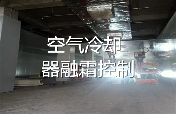 空氣冷卻器融霜控制.jpg