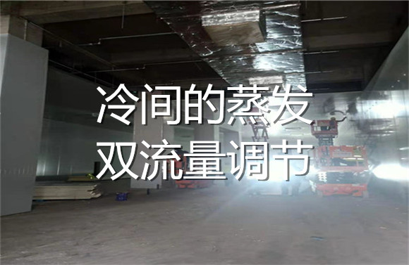 冷間的蒸發(fā)雙流量調節(jié).jpg