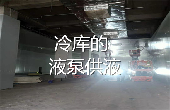 冷庫的液泵供液.jpg