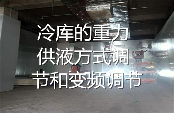冷庫(kù)的重力供液方式調(diào)節(jié)和變頻調(diào)節(jié).jpg