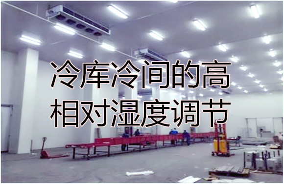 冷庫冷間的高相對濕度調(diào)節(jié).jpg
