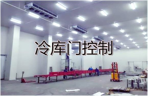 冷庫(kù)門(mén)控制.jpg
