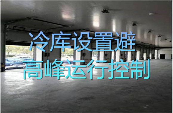 冷庫設(shè)置避高峰運(yùn)行控制.jpg