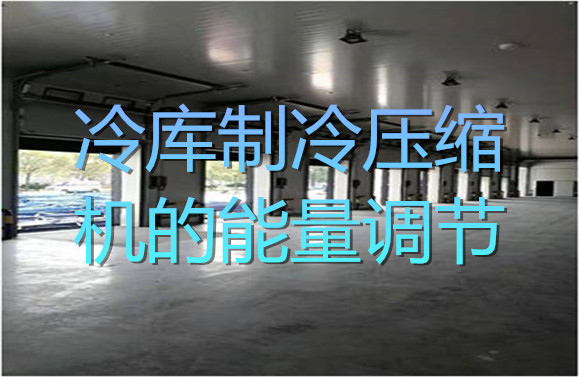冷庫(kù)制冷壓縮機(jī)的能量調(diào)節(jié).jpg