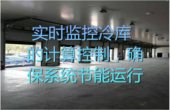 實(shí)時(shí)監(jiān)控冷庫的計(jì)算控制，確保系統(tǒng)節(jié)能運(yùn)行.jpg