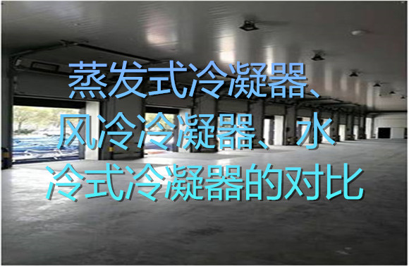 蒸發(fā)式冷凝器、風(fēng)冷冷凝器、水冷式冷凝器的對比.jpg