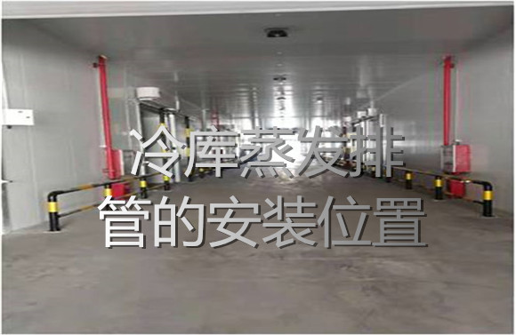 冷庫蒸發(fā)排管的安裝位置.jpg