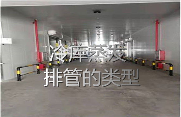 冷庫(kù)蒸發(fā)排管的類型.jpg