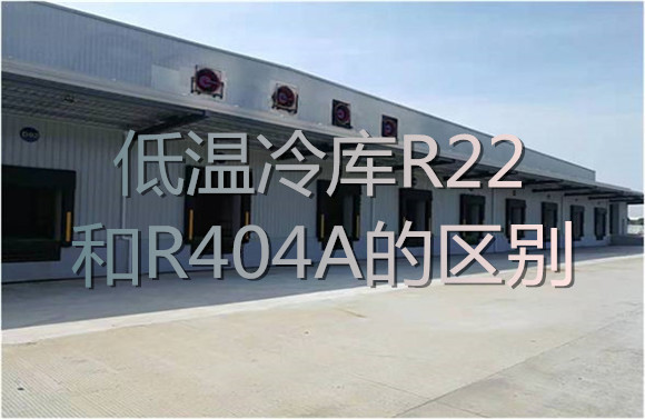 低溫冷庫(kù)R22和R404A的區(qū)別.jpg