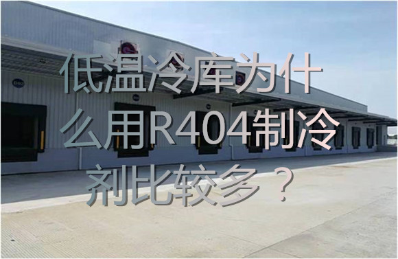 低溫冷庫為什么用R404制冷劑比較多？.jpg