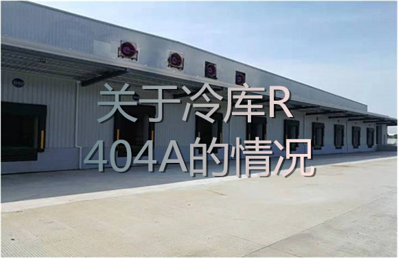 關(guān)于冷庫R404A相關(guān)的情況.jpg