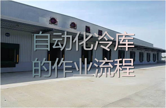 自動化冷庫的作業(yè)流程.jpg