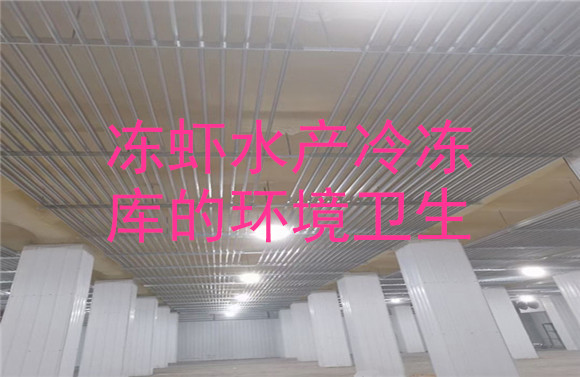 凍蝦水產(chǎn)冷凍庫的環(huán)境衛(wèi)生.jpg