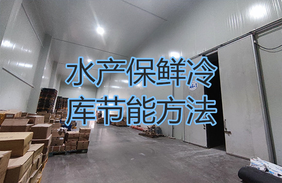 水產保鮮冷庫節(jié)能方法.jpg