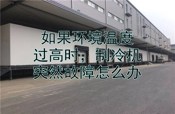如果當環(huán)境溫度過高時，制冷機突然故障怎么辦.jpg