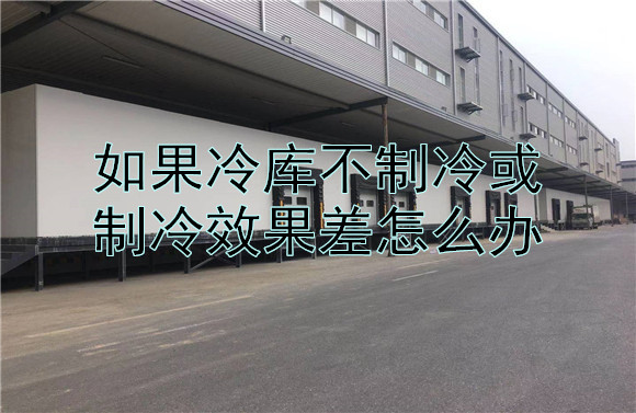 如果冷庫(kù)不制冷或制冷效果差怎么辦.jpg