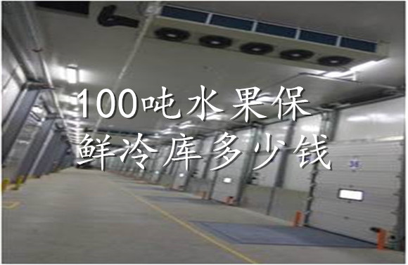 100噸水果保鮮冷庫多少錢.jpg