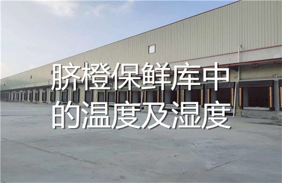 臍橙保鮮庫中的溫度及濕度.jpg