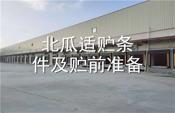 北瓜適貯條件及貯前準(zhǔn)備.jpg