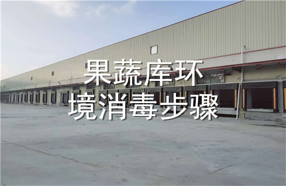 果蔬庫環(huán)境消毒步驟.jpg