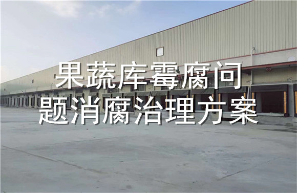 果蔬庫霉腐問題消腐治理方案.jpg