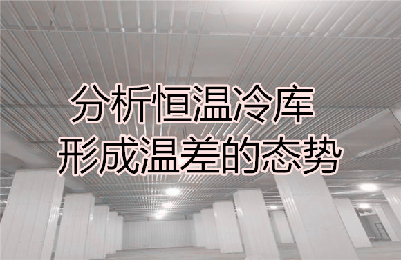 分析恒溫冷庫形成溫差的態(tài)勢.jpg