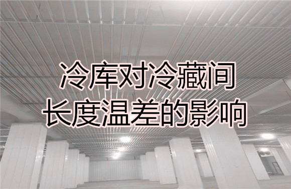 冷庫(kù)對(duì)冷藏間長(zhǎng)度溫差的影響.jpg