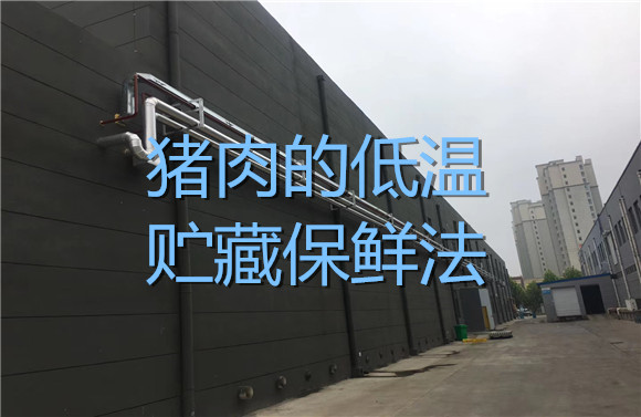 豬肉的低溫貯藏保鮮法.jpg