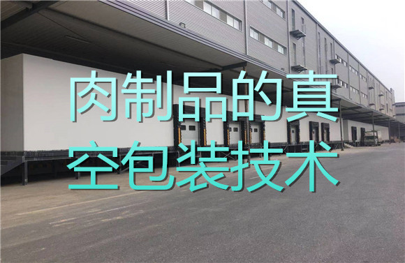 肉制品的真空包裝技術(shù).jpg