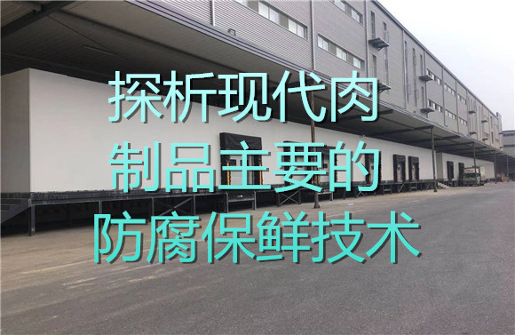 探析現(xiàn)代肉制品主要的防腐保鮮技術(shù).jpg