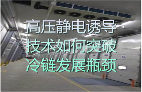 高壓靜電誘導技術如何突破冷鏈發(fā)展瓶頸.jpg