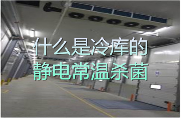 什么是冷庫(kù)的靜電常溫殺菌.jpg