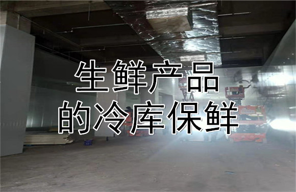 生鮮產(chǎn)品的冷庫保鮮.jpg