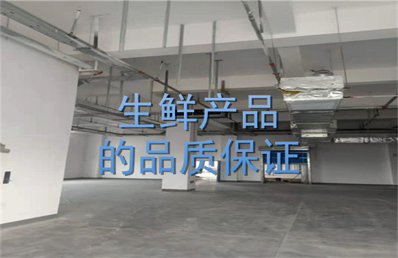生鮮產(chǎn)品的品質(zhì)保證.jpg