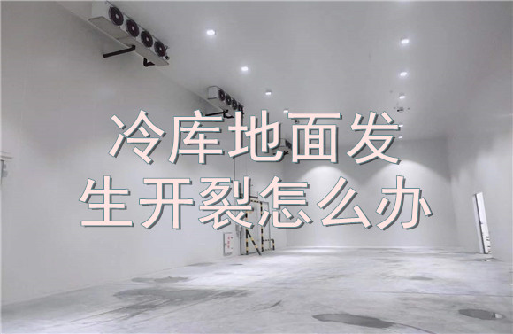 冷庫地面發(fā)生開裂怎么辦.jpg