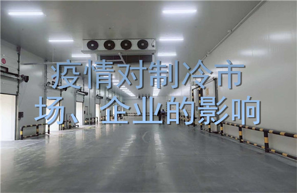 疫情對(duì)制冷市場(chǎng)、企業(yè)的影響.jpg