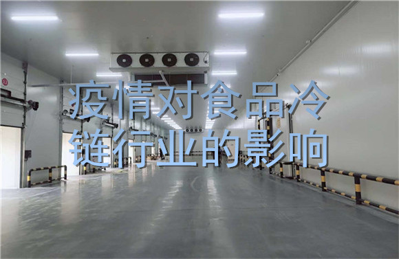 疫情對食品冷鏈行業(yè)的影響.jpg