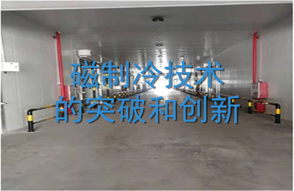 磁制冷技術的突破和創(chuàng)新.jpg
