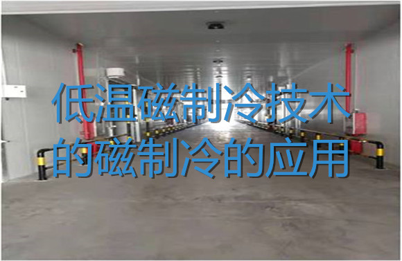 低溫磁制冷技術(shù)的磁制冷的應(yīng)用.jpg