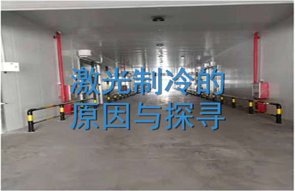 激光制冷的原因與探尋.jpg