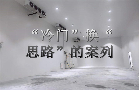 “冷門”換“思路”的案列.jpg