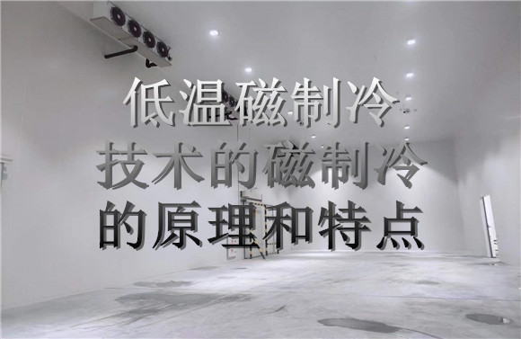 低溫磁制冷技術(shù)的磁制冷的原理和特點(diǎn).jpg