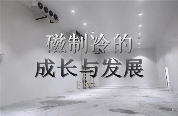 磁制冷的成長與發(fā)展.jpg