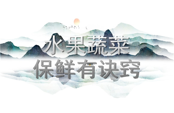 水果蔬菜保鮮有訣竅.jpg