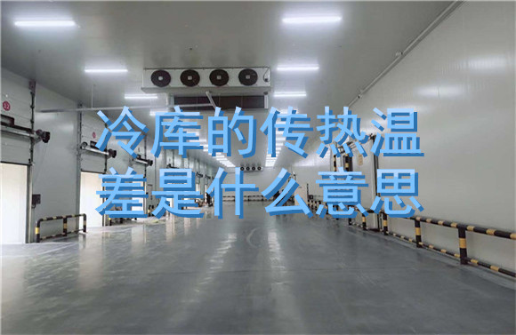 冷庫(kù)的傳熱溫差是什么意思.jpg