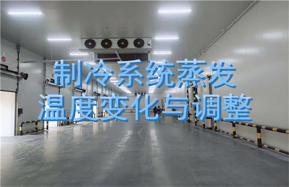 制冷系統(tǒng)蒸發(fā)溫度變化與調(diào)整.jpg