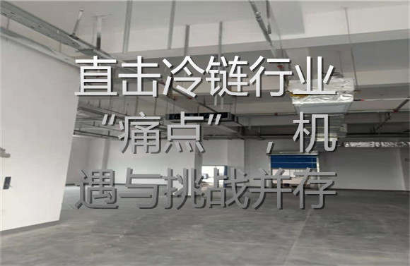 直擊冷鏈行業(yè)“痛點”，機遇與挑戰(zhàn)并存.jpg