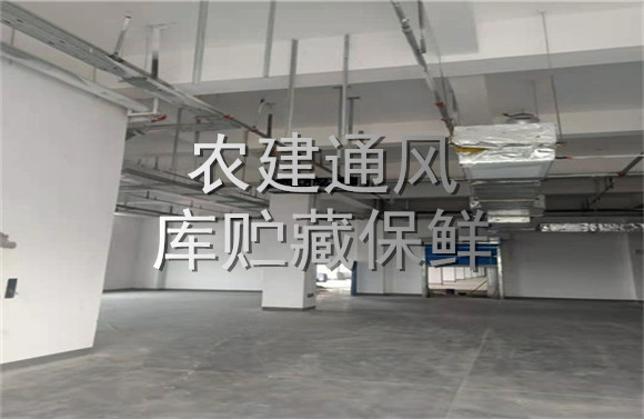 農(nóng)建通風(fēng)庫貯藏保鮮.jpg