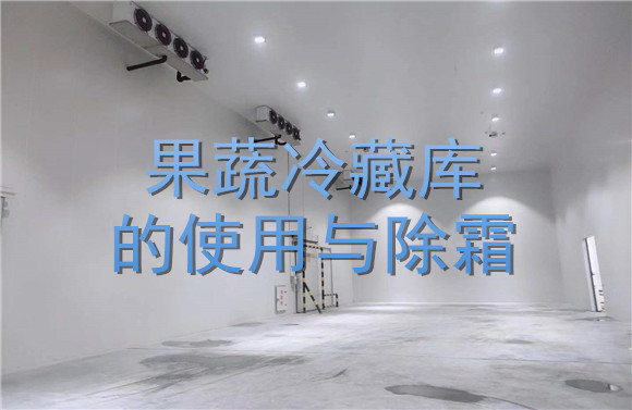 果蔬冷藏庫的使用與除霜.jpg